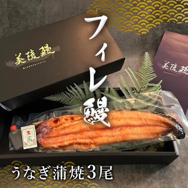 フィレうなぎ３尾蒲焼 タレ＆山椒３セット / 鰻 ウナギ ギフト