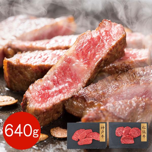 神戸牛・松阪牛 赤身モモステーキ 食べ比べセット 640g / 牛肉 冷凍