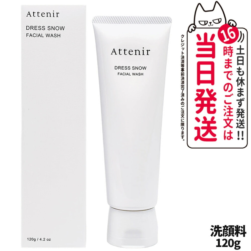 【2本セット国内正規品】Attenir アテニア ドレススノー フェイシャルウォッシュ 120g 洗顔料 洗顔フォーム 乾燥肌 毛穴 保湿 濃密泡 密着クリーム泡処方 くすみ 角質