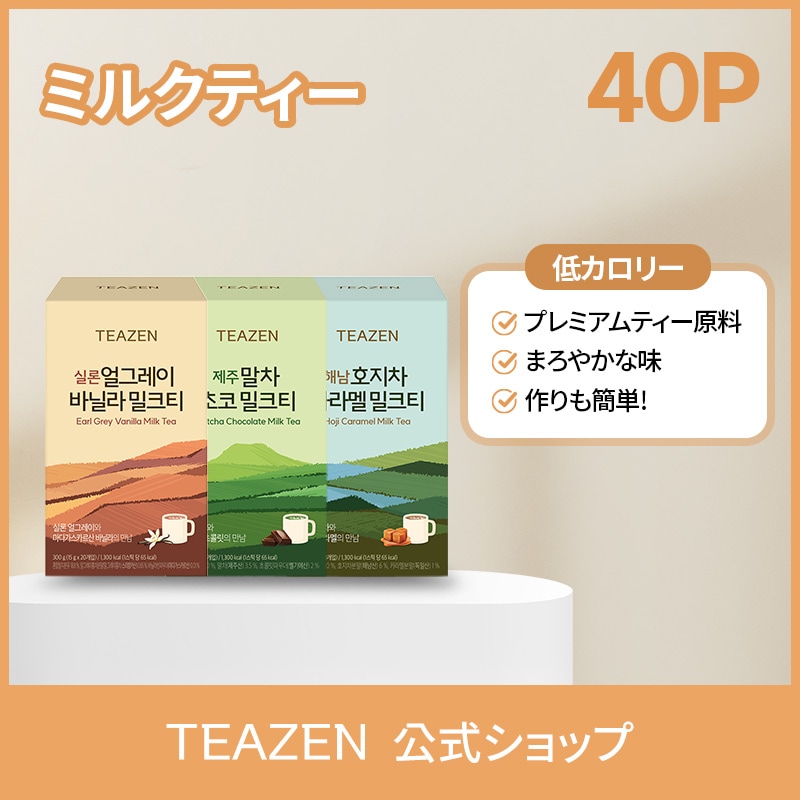 Qoo10] ティーゼン 【TEAZEN公式】ミルクティー 40ス : 飲料