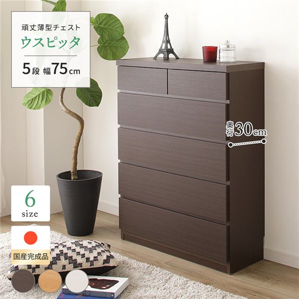 頑丈薄型チェスト/収納棚 (5段 幅75cm ダークブラウン木目調 ) 奥行30cm 日本製 『ウスピッタ』 (完成品) 21,405円