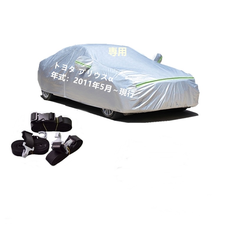 AUNAZZ カーカバー トヨタ プリウスα ZVW40W ZVW41W 2011年5月現行 専用カバー 純正 カーボディカバー UVカット 凍結防止カバー PEVA合成生地 3本防風ベルト付け 防