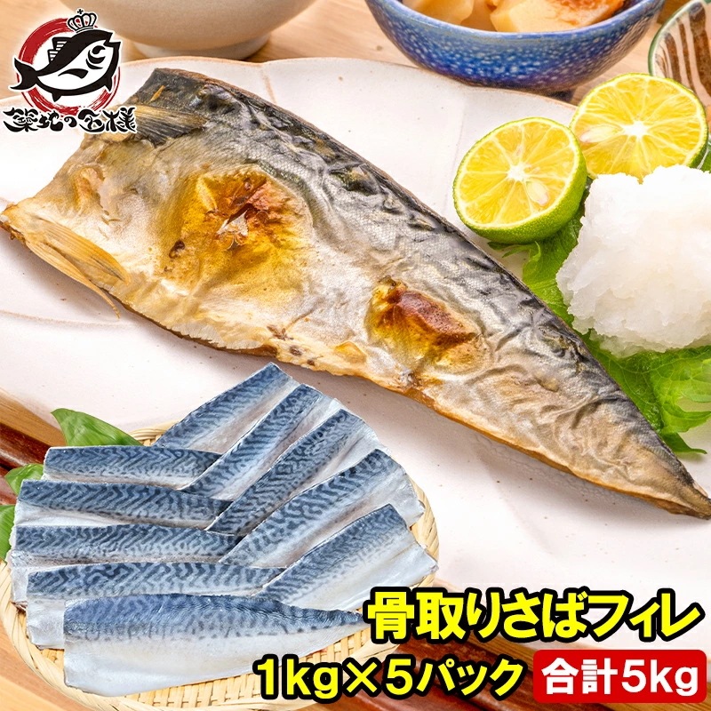 骨取り さば サバ 鯖 5kg 1kg×5パック 骨抜き 骨なし 骨無し 大サイズ 正規品 国産 無添加 半身 フィレ 焼き魚 焼きサバ 塩焼き 酒の肴 おかず 冷凍 業務用 加熱用 豊洲市場 ギフト