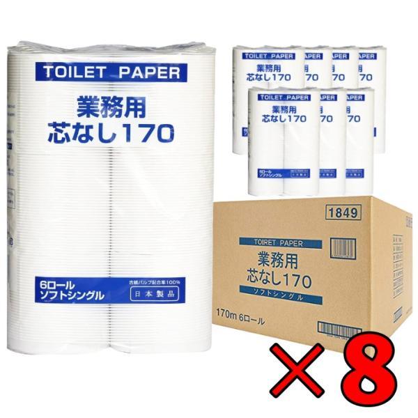 太洋紙業 芯なしトイレットペーパー 6ロール 170m 8個 芯なし トイレット ペーパー トイレットペーパー シングル 業務用 大容量