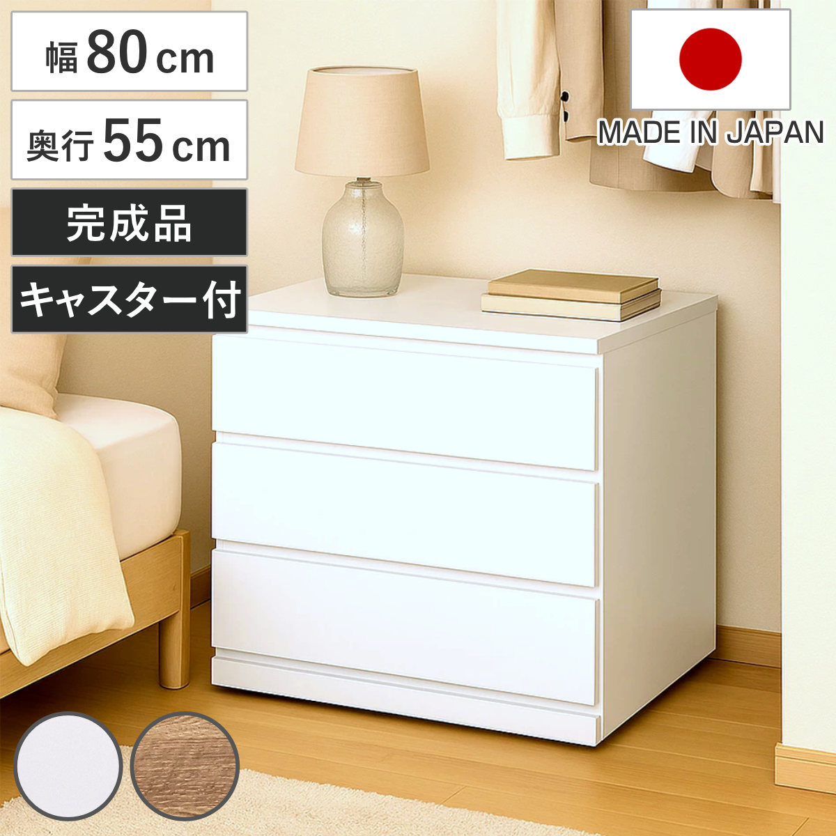 チェスト 幅80cm 3段 押し入れ収納 引き出し 衣類収納 キャスター付き 日本製 完成品 背面化粧 たんす 押し入れ 奥行55cm 収納 三段 奥行深 全段スライドレール 隠しキャスター