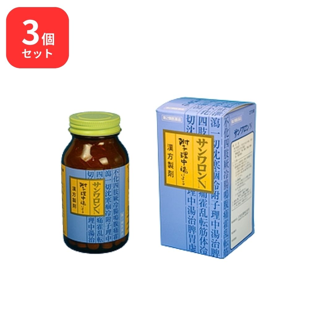 【第2類医薬品】 【3個セット】 サンワロンN 附子理中湯 ブシリチュウトウ 270錠 三和生薬 胃腸虚弱 下痢 嘔吐 胃痛 腹痛 急慢性胃炎