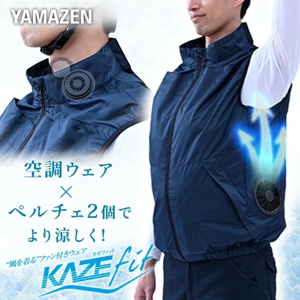 ペルチェ搭載 2個 空調ウェア ファン付きウェア KAZEfit ベストタイプ フルセット 大ファン 10000mAh KF-PW5SV
