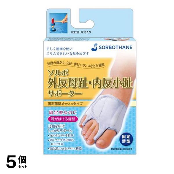 ソルボ 外反母趾・内反小趾サポーター 固定薄型メッシュタイプ 1枚 (Mサイズ 左足用) 5個セット