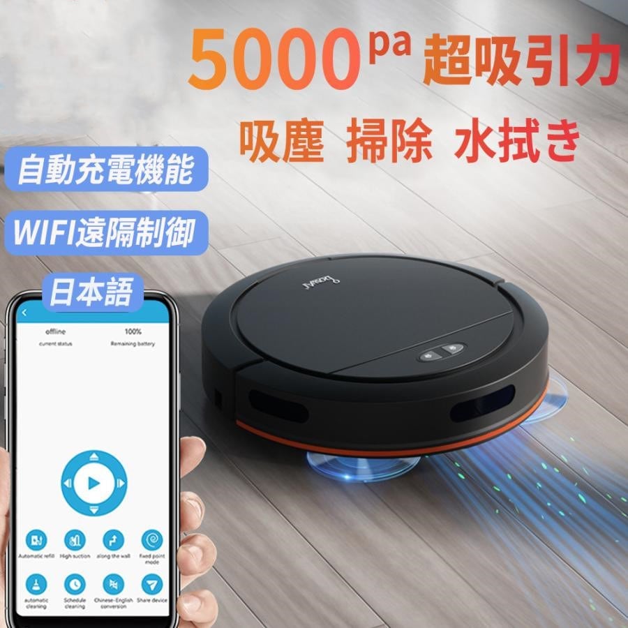 ロボット掃除機 水拭き両用 超薄型 お掃除ロボット 5000Pa強力吸引力 自動充電 衝突防止 Wifi遠隔操作 多様なアプリ機能 自動掃除機 床拭きロボット境界線テープ