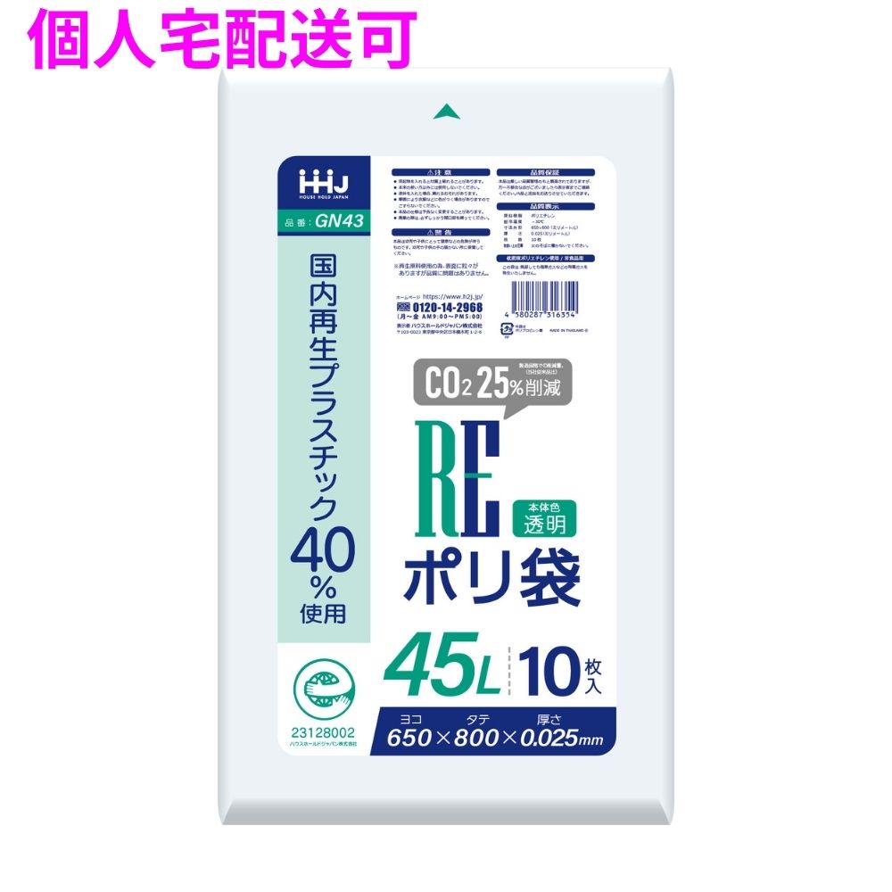 国内再生プラスチック40%使用　ポリ袋　45L　LLDPE　0.025×650×800　透明　10枚×70冊（700枚）　GN43【取り寄せ商品・即納不可・代引き不可・返品不可】 6,582円