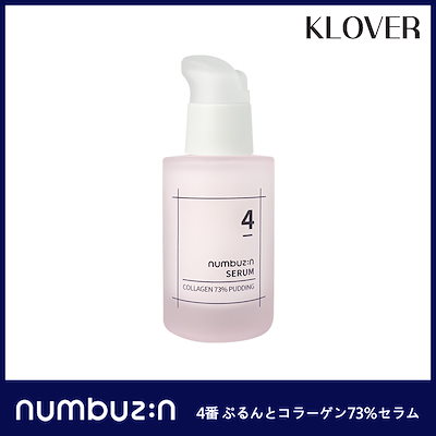 Qoo10] ナンバーズイン 4番 ぷるんとコラーゲン73％セラム