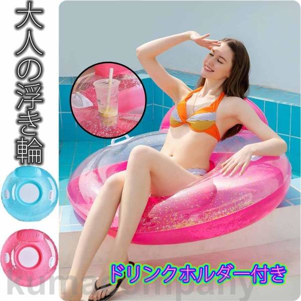 ドリンクホルダー付き 座り式 取っ手付き 大人 浮き輪 海水浴 可愛い アウトドア ビーチ 水遊び 夏休み 海 シーサイド プール