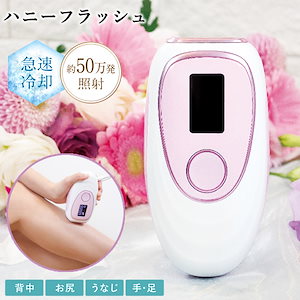 HONEY flash光脱毛器 ハニーフラッシュ 株式会社川 SEN セン 脱毛器 vio 光脱毛器 IPL