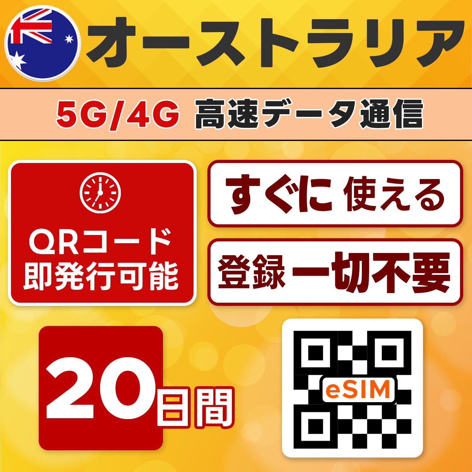 オーストラリア eSIM 即日発行 ・20日間／無制限・高速通信・5G／4G対応・現地即接続・設定簡単・テザリング可・留学／ワーホリ向け・最短5分QRコード発行・LINEサポート付き