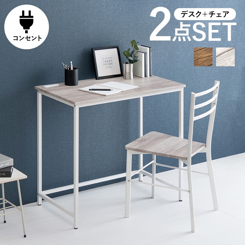 シンプルコンパクトデスクチェアセット 幅80cmデスク チェア2点セット 椅子 2口コンセント付き 机 パソコン 勉強 ブラウン ホワイト 家具インテリア LDC-4697