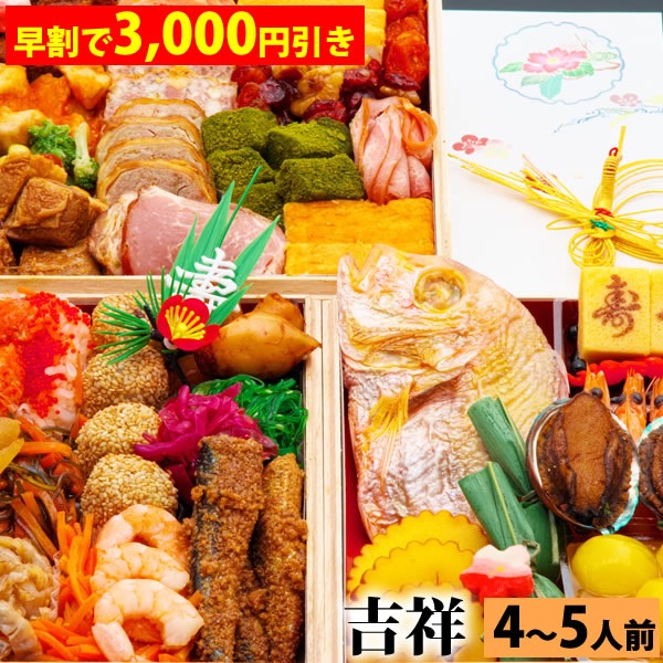 【早割で3,000円引き】三段重おせち「吉祥」 7.0寸4人前5人前47品入 全国送料無料
