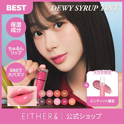 新色発売!SNSで話題!!【公式】デューイシロップティント/バーチャルティント