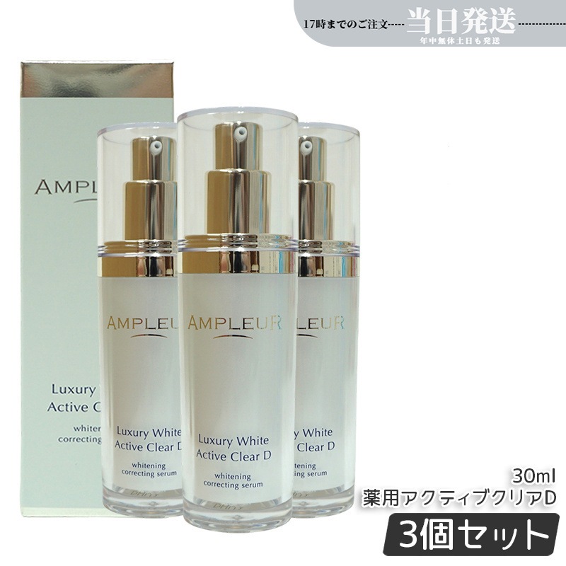 【3個セット】ラグジュアリーホワイト 薬用アクティブクリアD 医薬部外品 30mL 美容液 コラーゲン ドクターズコスメ ビタミンC トラネキサム酸