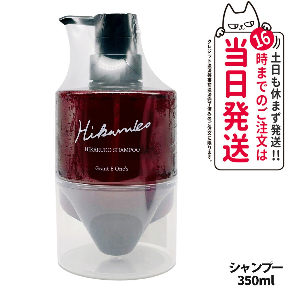 【国内正規品】HIKARUKO ヒカルコ ヘアシャンプー 350ml ヘアケア ダメージケア ツヤ 髪 グラントイーワンズ