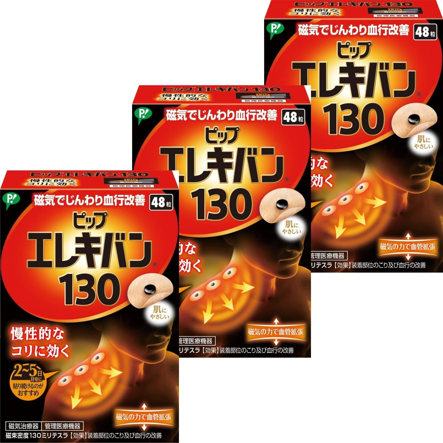 ピップエレキバン ピップ エレキバン 130 48粒入 + おまけ付き 3個セット