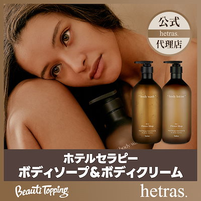 Qoo10] ヘトラス [公式代理店]ホテルセラピー ボディウォ