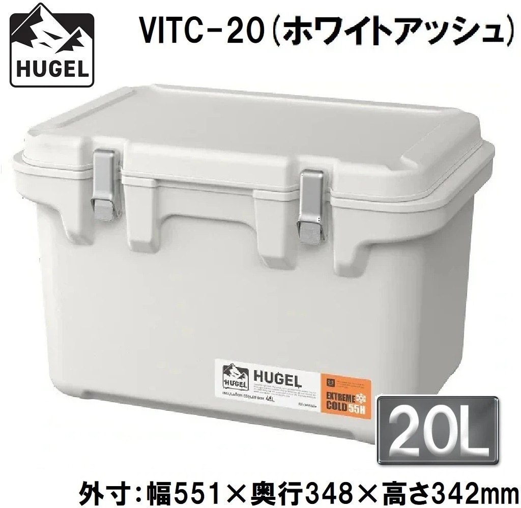 アイリスオーヤマ HUGEL(ヒューゲル) VITC-20ホワイトアツシユ 真空断熱クーラーボックス　20L(ホワイトアッシュ)【真空断熱パネル6面】 VITC20ホワイトアツシユ