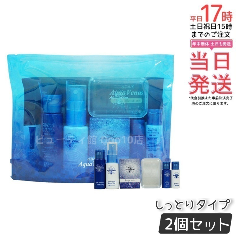 【2個セット】 ドクターリセラ アクアウィーナス トライアルモイスチャー トライアルセット α Gri-X Dr.Recella 乾燥肌対策 バリア機能強化