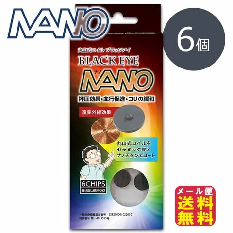 丸山式コイル ブラックアイナノ 6個入り（貼付シール10枚3シート） 電磁波 低減 肩こり 解消グッズ 貼るだけ 丸山式 コイル 腰痛 膝痛