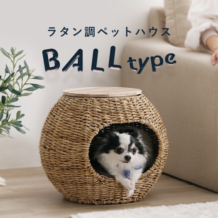 ペットハウス 猫 犬 ラタン調ペットハウス ボール PHR-B4035 ナチュラル アイリスオーヤマ