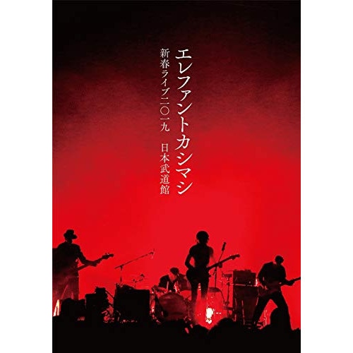 エレファントカシマシ ／ 新春ライブ2019日本武道館(通常盤) (DVD) UMBK-1273