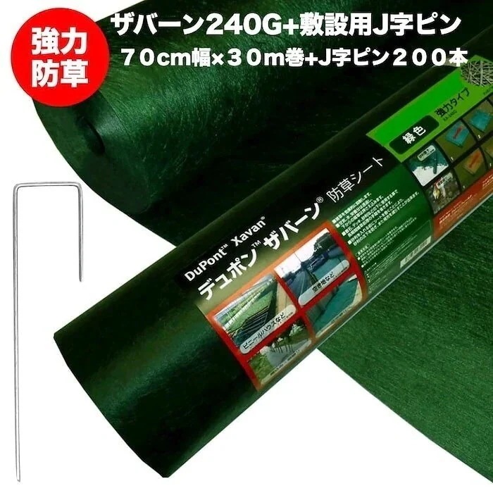 ザバーン２４０G 強力防草シート ７０cm幅３０m巻２１平米分+J字ピン200本セット デュポン社製