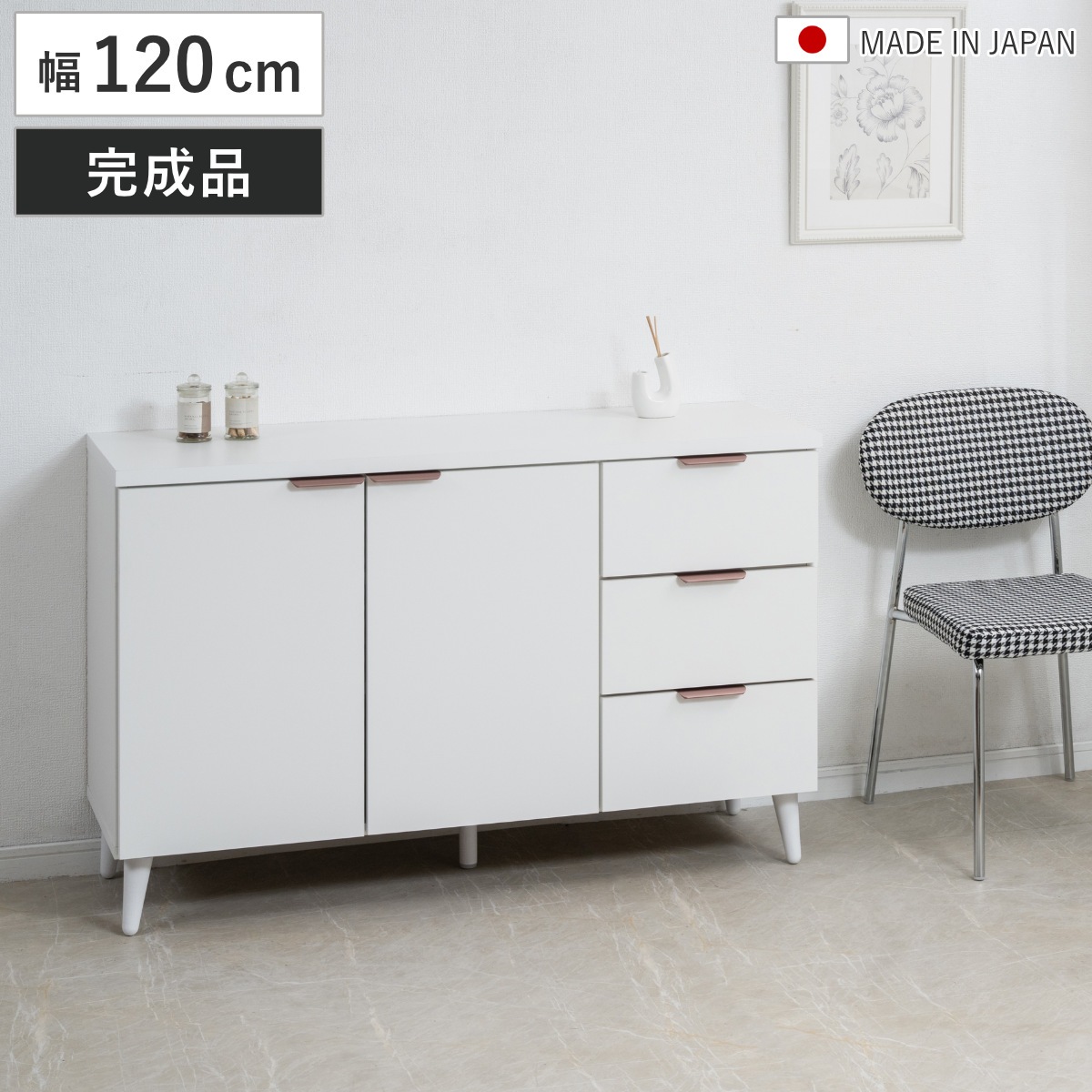 サイドボード 幅120cm 日本製 キャビネット Rose Quartz ホワイト 棚 ラック 可動棚 脚付き 収納 完成品 A4対応 本棚 引出し ルーター収納 お掃除ロボット対応 コード穴