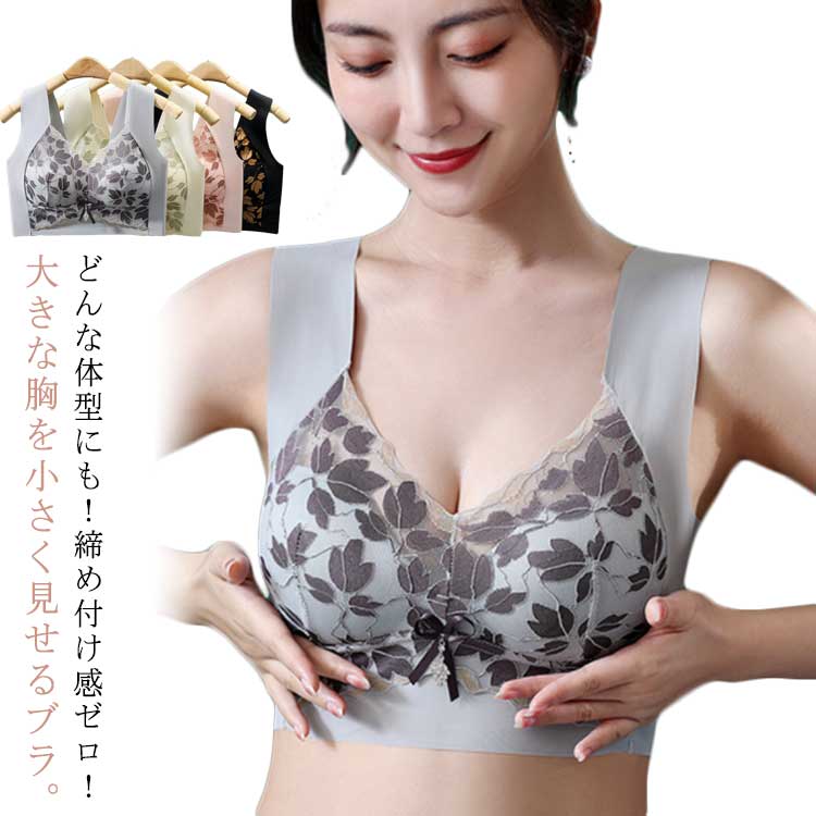 大ヒット ブラもレース レディース ブラジャー 胸を小さく見せるブラ 背中 脇高 かわいい シームレス 大きな胸を小さく見せるブラ 下着 ノンワイヤー 胸が小さく見えるブラ 補正下着 脇肉 小さく見せ