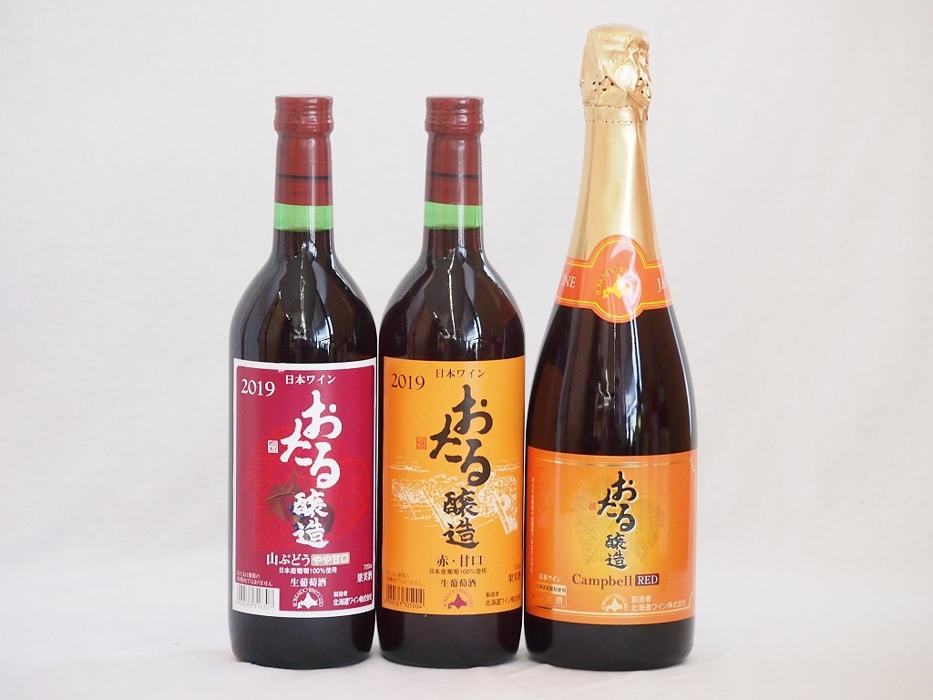 おたるワイン3本セット(キャンベルスパークリング赤ワインやや甘口 赤ワイン生葡萄酒 甘口 赤ワイン生