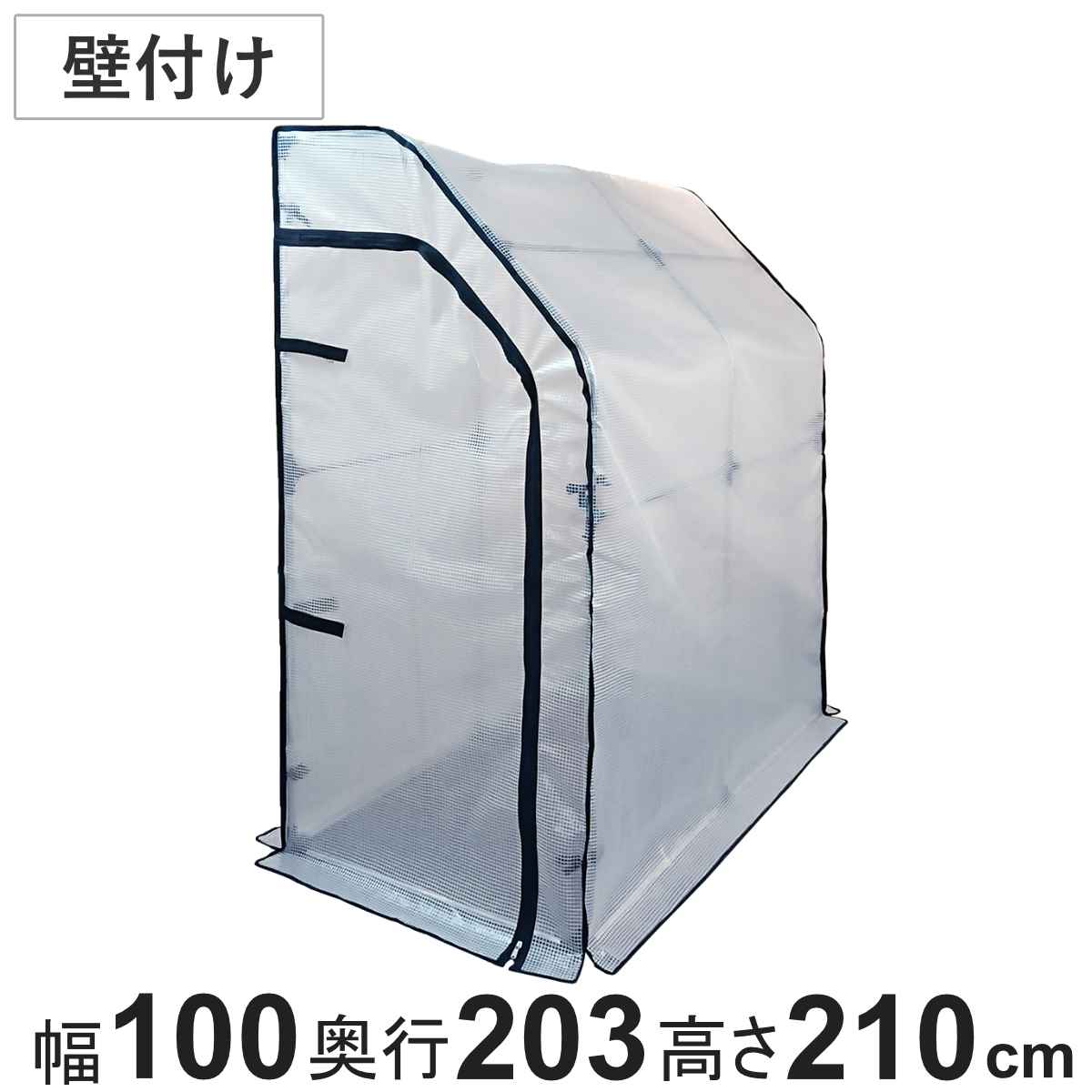 ビニール温室 簡易万能温室 壁付け ビニール 温室 簡易 簡易ビニール温室 ファスナー開閉式 ビニール簡易温室 壁 植物 野菜 保護 守る ビニールハウス 透明テント カバー 法人限定