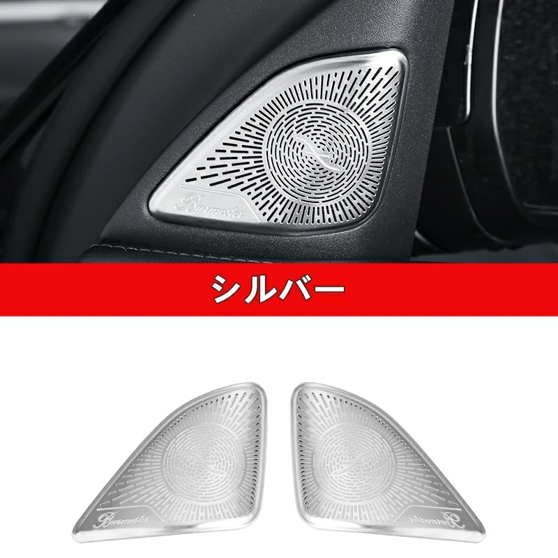 メルセデス・ベンツ Cクラス W206 用 自動車 インテリア Aピラースピーカーカバー 装飾フレーム 左右2ピース 2色選び可 6160