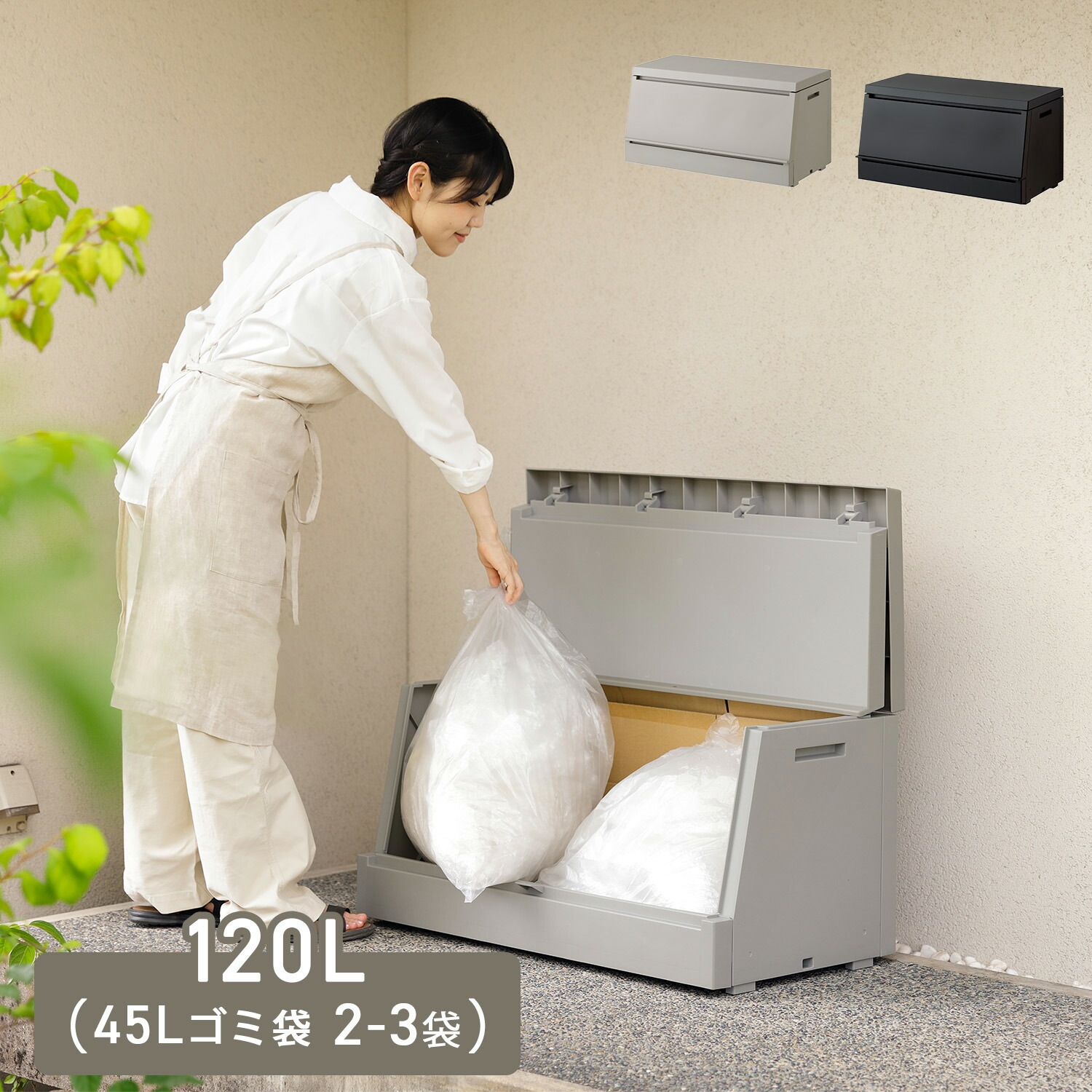 SOLOW ソロウ 出し入れがスムーズな屋外ストッカー 120L GSLW039/GSLW038