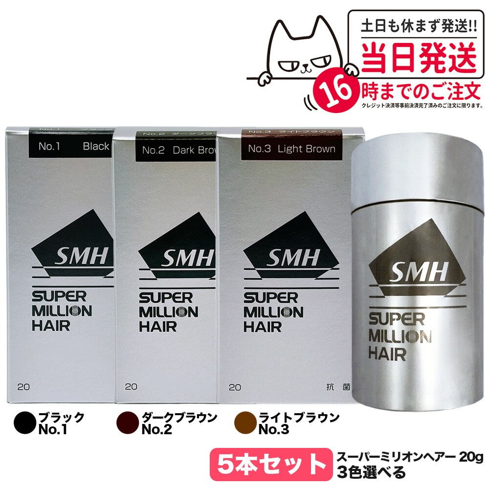 【カラー選べる 5本セット 国内正規品】スーパーミリオンヘアー 20g No.1 ブラック No.2 ダークブラウン No.3 ライトブラウン SMH 男性用 女性用 頭皮ケア ボリューム 送料無料