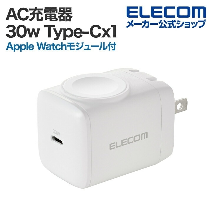 エレコム AC充電器 30W AC充電器 C×1 Apple Watchモジュール付き USB 充電器 USB Power Delivery 30W USB-C 1ポート MfA認証 Type