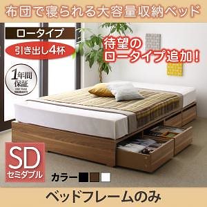 布団で寝られる 大容量収納ベッド [Semper]センペール [ベッドフレームのみ/マットレスなし] 引き出し4杯付 ロータイプ セミダブル [フレーム色]ブラック