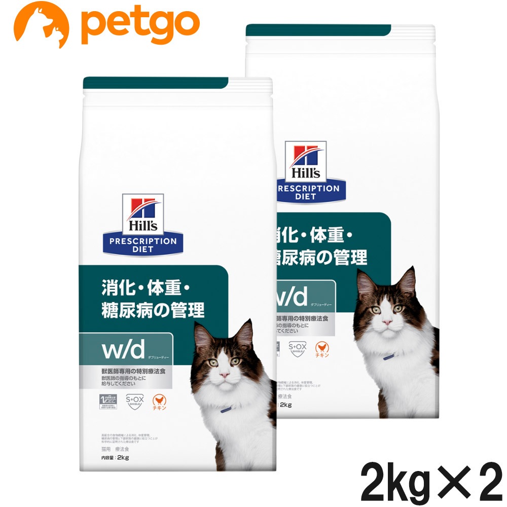 【2袋セット】ヒルズ 食事療法食 猫用 w/d ダブリューディー 消化・体重・糖尿病の管理 ドライ 2kg
