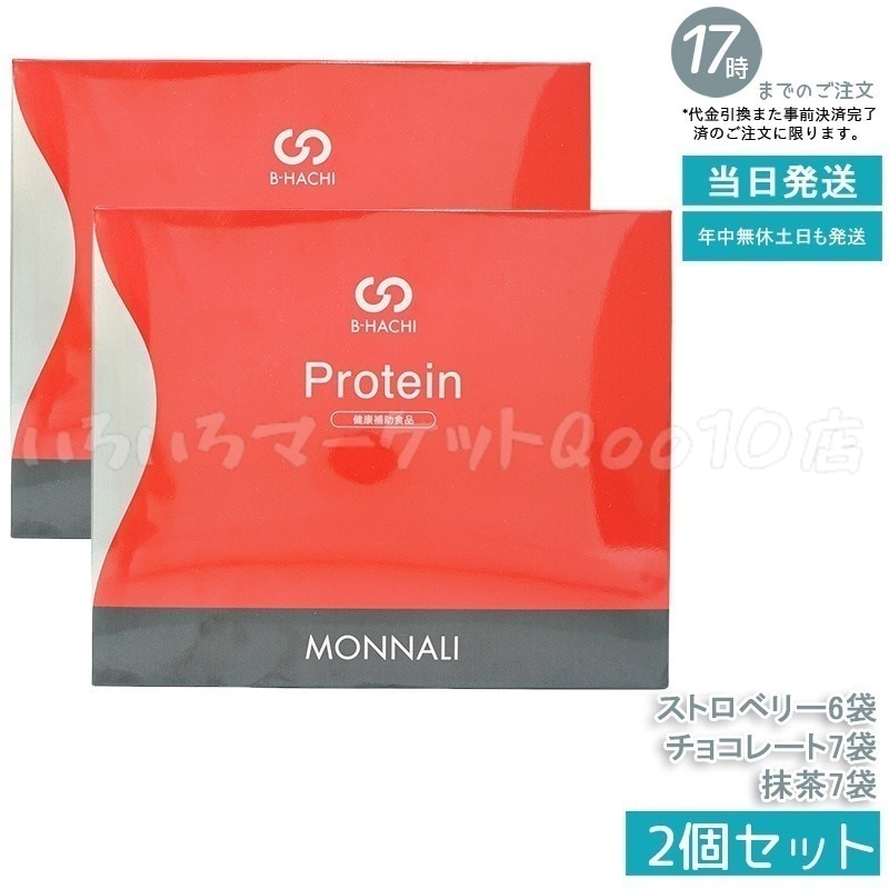 【2個セット】 MONNALI モナリ B8 Protein プロテイン 500g (20袋入) ストロベリー 抹茶 チョコレート もなり MONNALI 健康食品