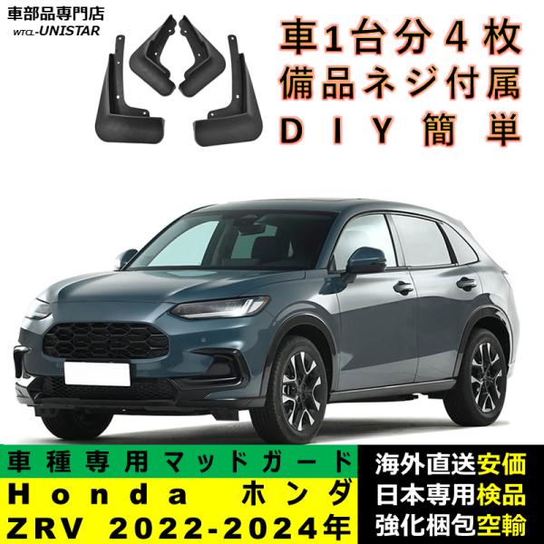 マッドガード 互換品 Honda ホンダ ZRV 2022-2024年 適用 マッドフラップ アクセサリー フロント リア ホイール 汚れ防止 フェンダー 一台分セット