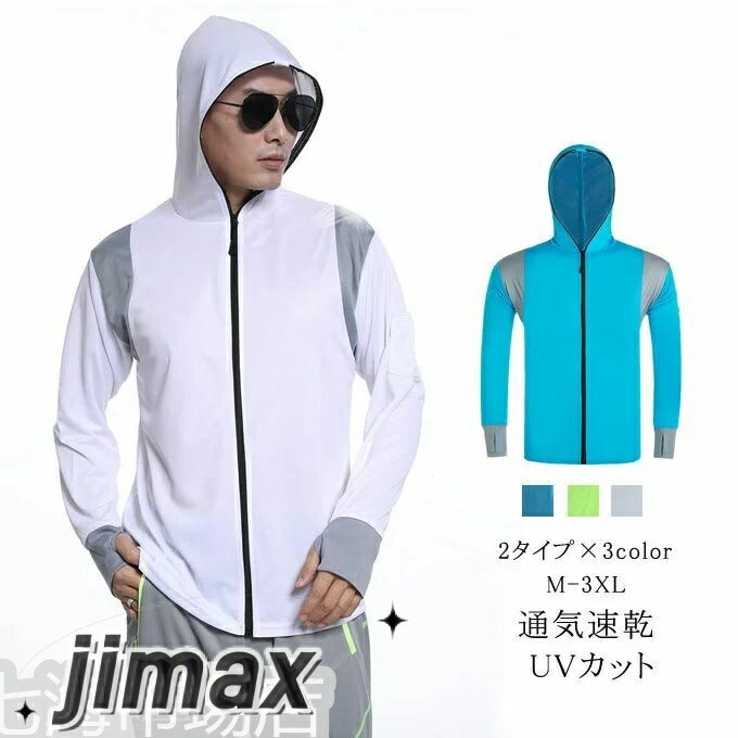 UVジャケット アウトドア UVカットメンズ 日焼け防止 お釣り服 メンズ 男女兼用 ジャケット 長袖 通気速乾 フード付き 夏 自転車 通勤 冷房対策 暑さ対策 スポーツ 夏物 ホワイトデー