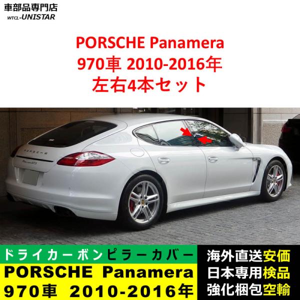 PORSCHE ポルシェ panamera パナメーラ 970 2010-2016年適用 汎用品 センター Bピラー 高級ドライ式カーボンファイバー製 トリム ステッカー トリム 簡単取付