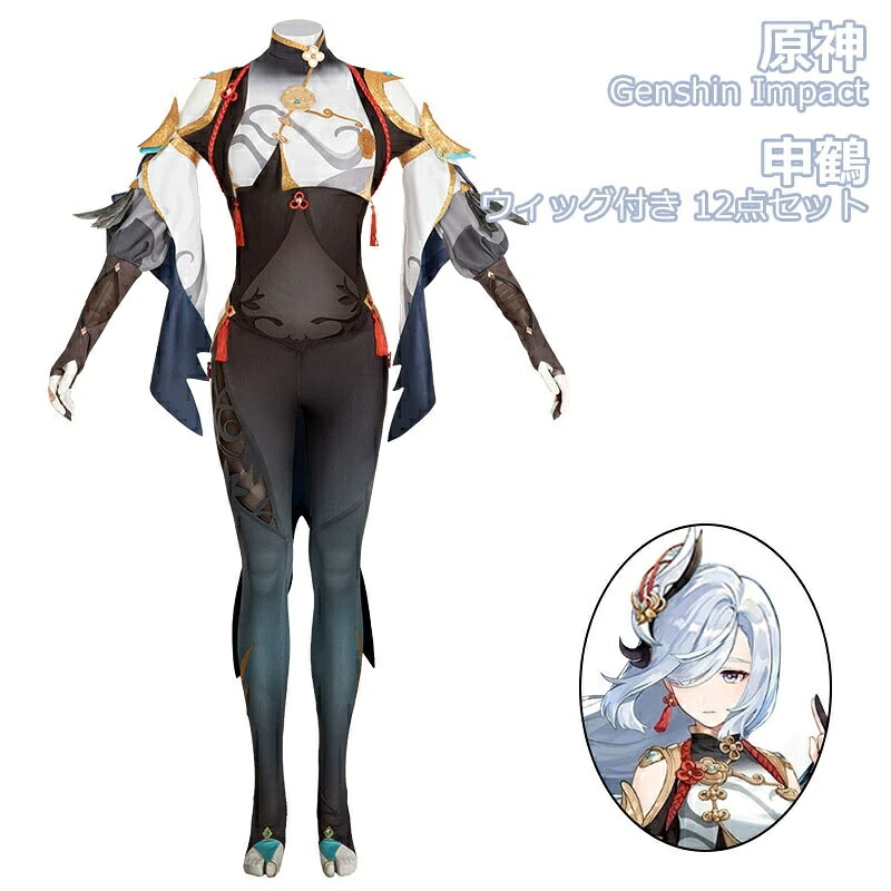 今年人気爆発中【期間限定特価】原神 Genshin Impact 申鶴 しんかく ウィッグ かつら 制服 全身セット セットアップ コスプレ衣装 コスチューム クリスマス 人気 ゲーム 仮装 変装 男