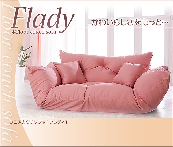 フロアカウチソファ[Flady]フレディ ブラウン