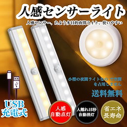 【 ※ 数量限定:2(箱)ごとに200円割引】★ 3個セット ★人感センサーライト 充電式 自動点灯 消灯 LED ライト センサーライト キャビネット 足元灯 台所の手元灯 室内照明 小型 超寿命