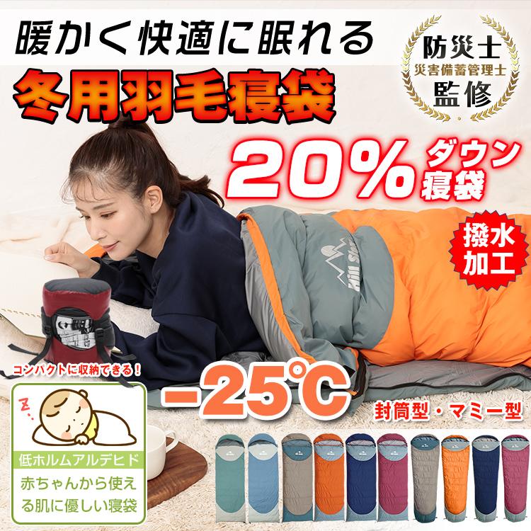 寝袋 ダウン 冬用 最強 -25℃ シュラフ 封筒型 コンパクト マミー型 ねぶくろ ワイド キャンプ 羽毛 軽量 暖かい 防寒 連結 丸洗い 防災 車中泊 添い寝 布団