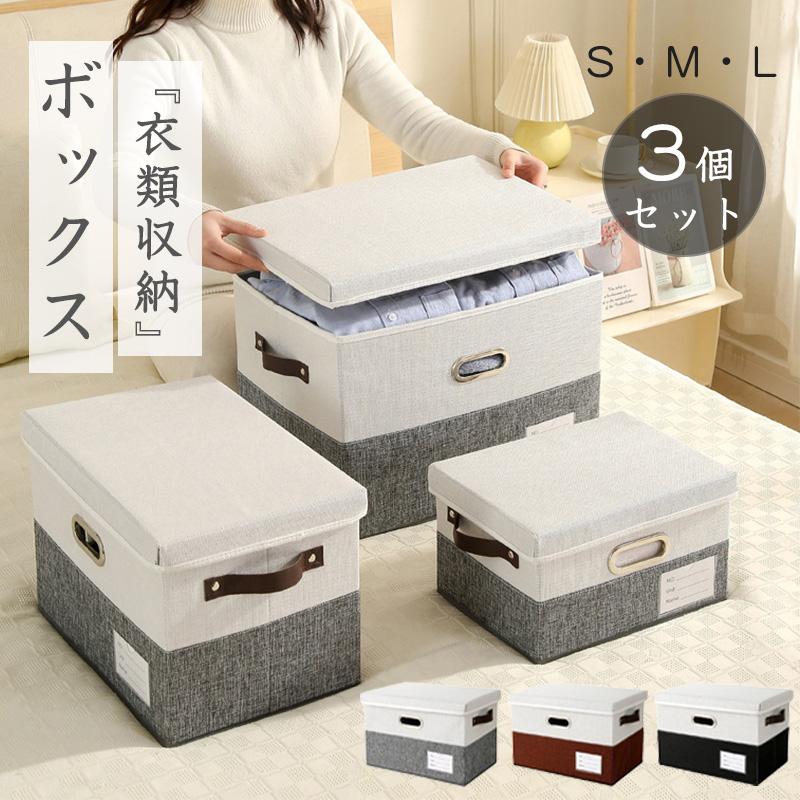 安い商品 今日だけ 【3個セット】収納ボックス ふた付き 折りたたみ 蓋付きフタ付き 布製 おしゃれ ストレージボックス 収納ケース 折り畳み 衣類収納 コンパクト 衣類収納ボックス 3枚購入で350